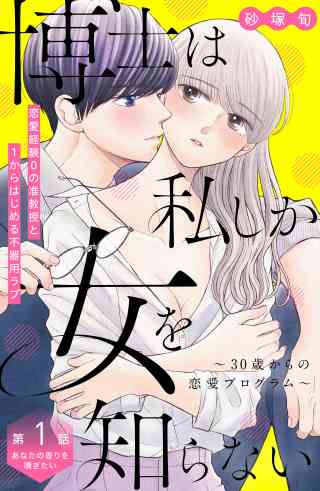 博士は私しか女を知らない〜３０歳からの恋愛プログラム〜　分冊版 1巻