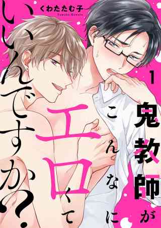 鬼教師がこんなにエロくていいんですか？の書影