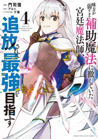 味方が弱すぎて補助魔法に徹していた宮廷魔法師、追放されて最強を目指す 4巻