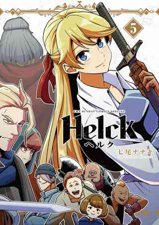 Helck 新装版 5巻