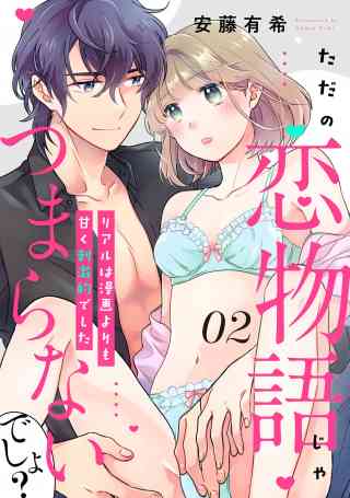 【ピュール】ただの恋物語じゃつまらないでしょ？ 2巻