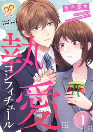 執愛コンフィチュール【単話売】の書影