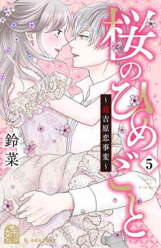 桜のひめごと　〜裏吉原恋事変〜 5巻