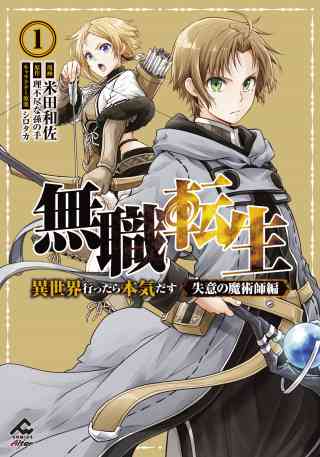 無職転生 〜異世界行ったら本気だす〜 失意の魔術師編 1巻