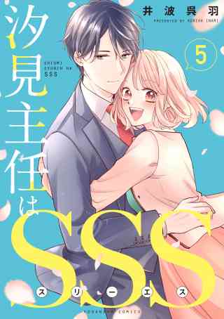 汐見主任はＳＳＳ　分冊版 5巻