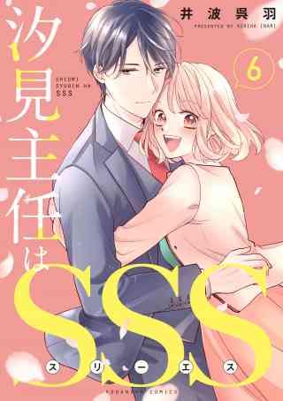 汐見主任はＳＳＳ　分冊版 6巻