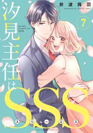 汐見主任はＳＳＳ　分冊版 7巻