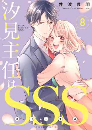 汐見主任はＳＳＳ　分冊版 8巻