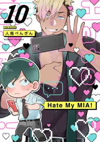 Hate My MIA！ 10巻