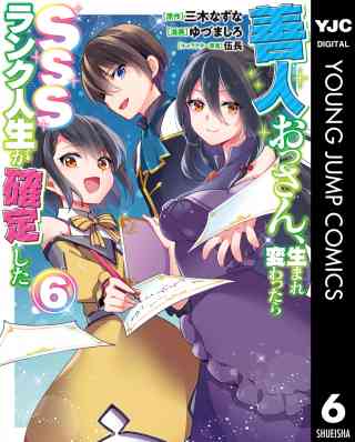 善人おっさん、生まれ変わったらSSSランク人生が確定した 6巻