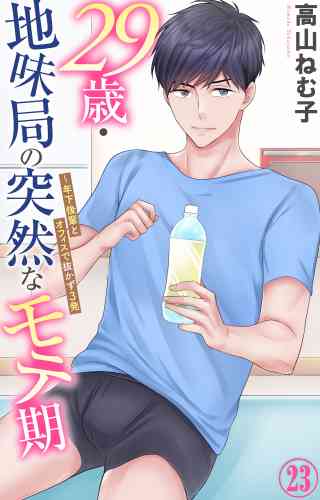 29歳・地味局の突然なモテ期〜年下後輩とオフィスで抜かず3発 23巻