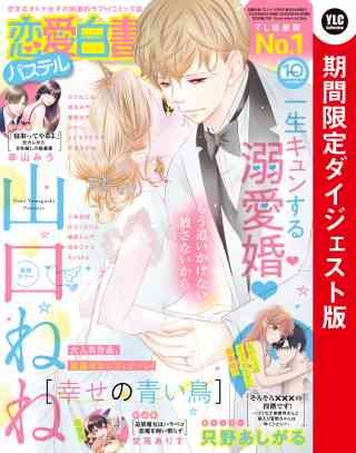 恋愛白書パステル 2022年10月号 ダイジェスト版の書影