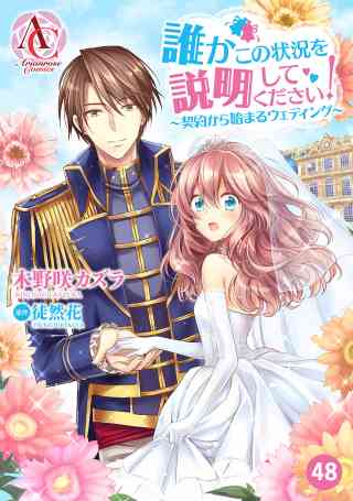 【分冊版】誰かこの状況を説明してください！　 〜契約から始まるウェディング〜 48巻