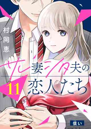 サレ妻シタ夫の恋人たち［ｃｏｍｉｃ　ｔｉｎｔ］　分冊版 11巻