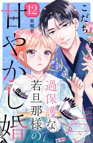 過保護な若旦那様の甘やかし婚［ｃｏｍｉｃ　ｔｉｎｔ］分冊版 12巻