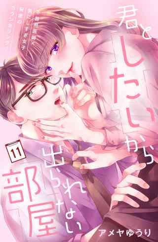 君としたいから出られない部屋［ｃｏｍｉｃ　ｔｉｎｔ］分冊版 11巻