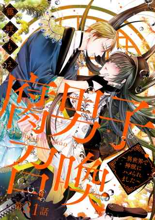 腐男子召喚〜異世界で神獣にハメられました〜 分冊版 31巻