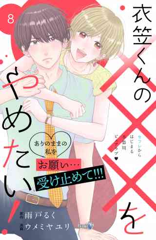 衣笠くんの×××をやめたい！　分冊版の書影