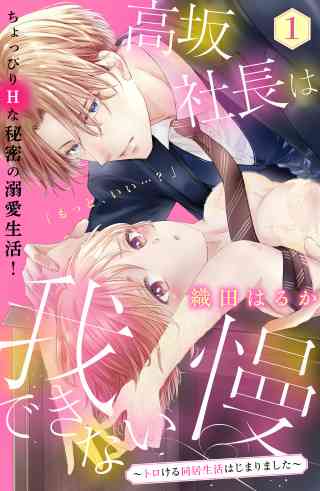 高坂社長は我慢できない　〜トロける同居生活はじまりました〜　分冊版の書影