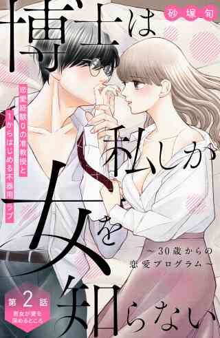 博士は私しか女を知らない〜３０歳からの恋愛プログラム〜　分冊版 2巻