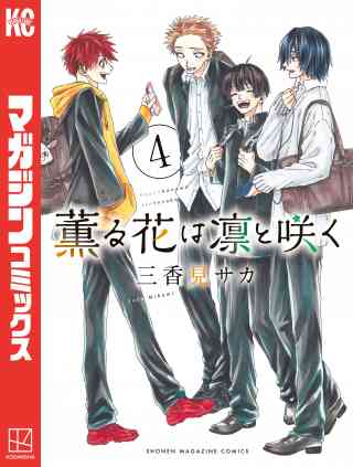 薫る花は凛と咲く 4巻
