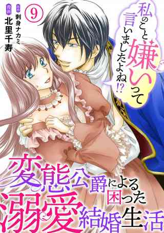 私のこと嫌いって言いましたよね！？変態公爵による困った溺愛結婚生活 9巻