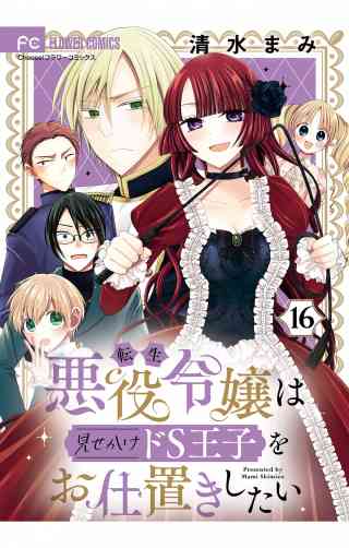 転生悪役令嬢は見せかけドS王子をお仕置きしたい【マイクロ】 16巻
