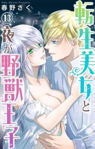 転生美女と夜が野獣王子 13巻
