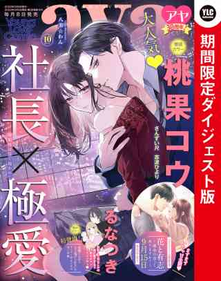 Young Love Comic aya2022年10月号 ダイジェスト版の書影