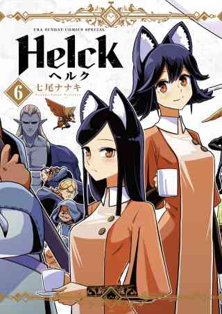 Helck 新装版 6巻