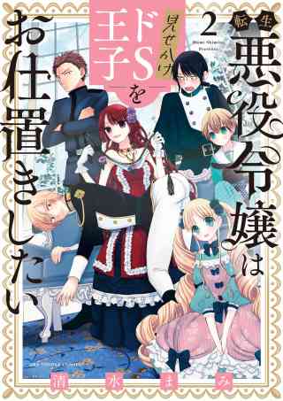 転生悪役令嬢は見せかけドS王子をお仕置きしたい 2巻