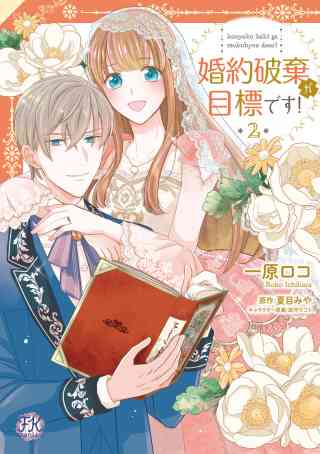 婚約破棄が目標です！【初回限定ペーパー付】【電子限定特典付】 2巻