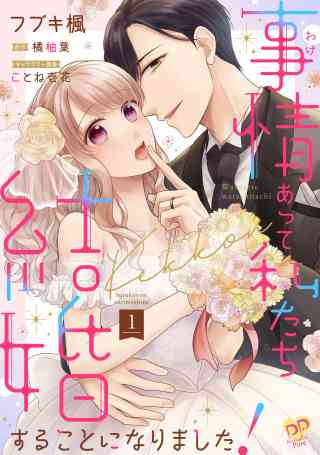 事情（わけ）あって私たち結婚することになりました！【単話売】の書影