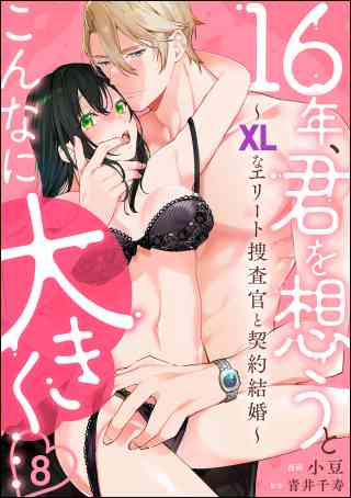 16年、君を想うとこんなに大きく… 〜XLなエリート捜査官と契約結婚〜（分冊版） 8巻