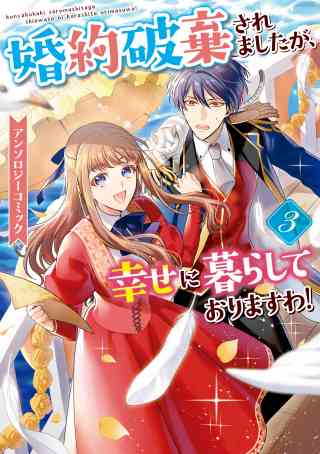 婚約破棄されましたが、幸せに暮らしておりますわ！アンソロジーコミック 3巻