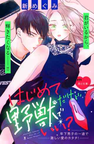 はじめてだけど野獣でいい？　分冊版 11巻