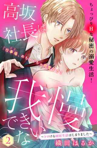 高坂社長は我慢できない　〜トロける同居生活はじまりました〜　分冊版 2巻