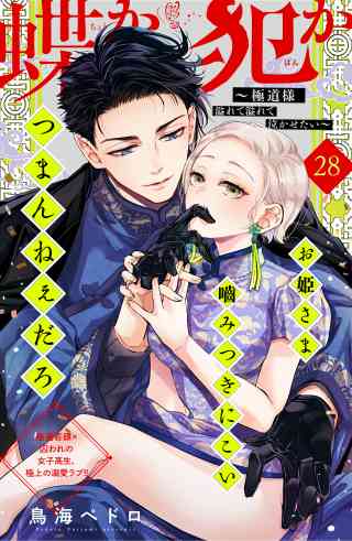 蝶か犯か　〜極道様　溢れて溢れて泣かせたい〜　分冊版 28巻