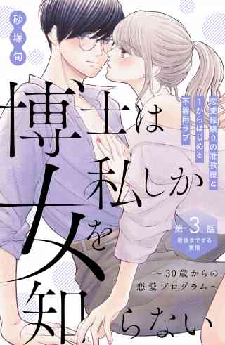 博士は私しか女を知らない〜３０歳からの恋愛プログラム〜　分冊版 3巻