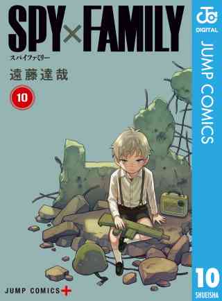 SPY×FAMILY 10巻