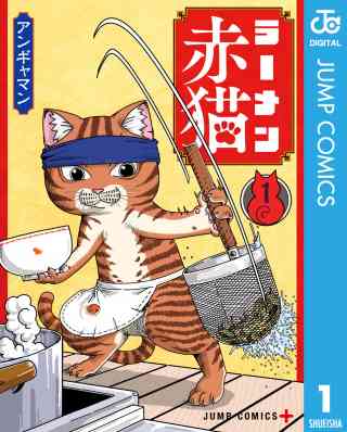 ラーメン赤猫の書影