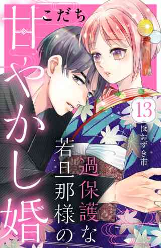 過保護な若旦那様の甘やかし婚［ｃｏｍｉｃ　ｔｉｎｔ］分冊版 13巻