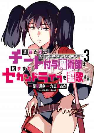 追放されたチート付与魔術師は気ままなセカンドライフを謳歌する。　〜俺は武器だけじゃなく、あらゆるものに『強化ポイント』を付与できるし、俺の意思でいつでも効果を解除できるけど、残った人たち大丈夫？〜 3巻