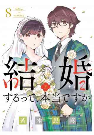 結婚するって、本当ですか 8巻