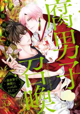 腐男子召喚〜異世界で神獣にハメられました〜 分冊版 32巻