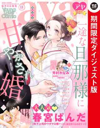 Young Love Comic aya2022年11月号 ダイジェスト版の書影