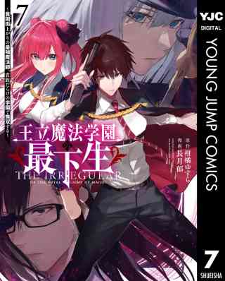 王立魔法学園の最下生〜貧困街上がりの最強魔法師、貴族だらけの学園で無双する〜 7巻