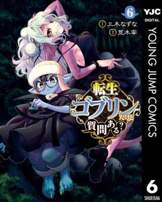 転生ゴブリンだけど質問ある？ 6巻