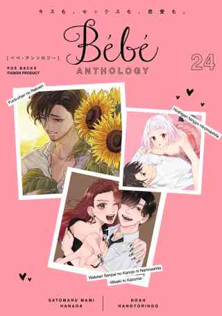 Bebe 24巻