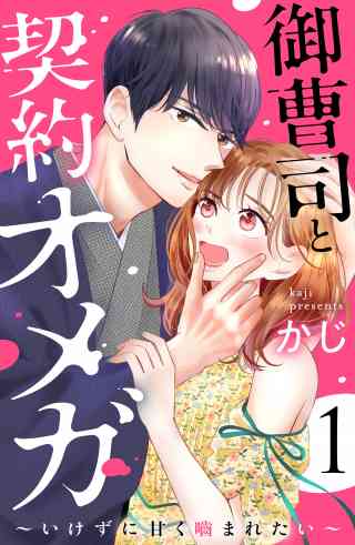 御曹司と契約オメガ〜いけずに甘く噛まれたい〜の書影